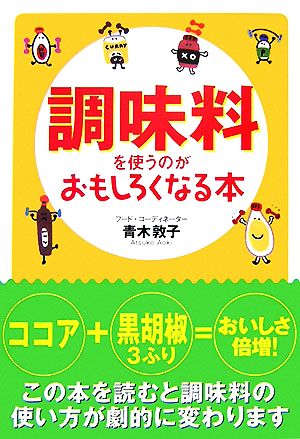 調味料を使うのがおもしろくなる本 扶桑社文庫