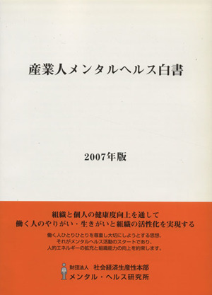 産業人メンタルヘルス白書(2007年版)