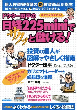 ドクター田平の日経225miniでサクッと儲ける！