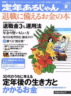 定年あるじゃん2006   SUMMER