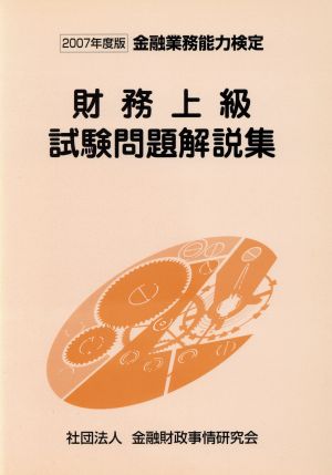 財務上級試験問題解説集(2007年度版) 金融業務能力検定