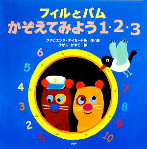 フィルとパム かぞえてみよう1・2・3