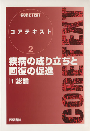 疾病の成り立ちと回復の促進 1