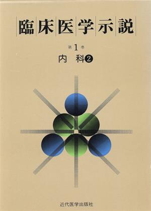 臨床医学示説1-2 内科2