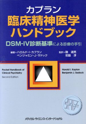 カプラン臨床精神医学ハンドブック