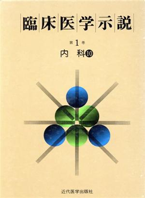 臨床医学示説1-10 内科10