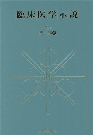 臨床医学示説2-6 外科6