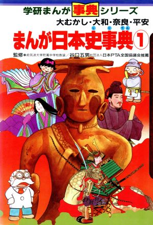 まんが日本史事典 1 学研まんが事典シリーズ