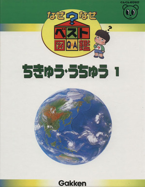 ちきゅう・うちゅう1なぜなぜベスト図鑑11