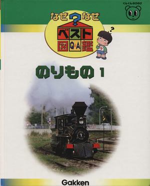 のりもの1 なぜなぜベスト図鑑18