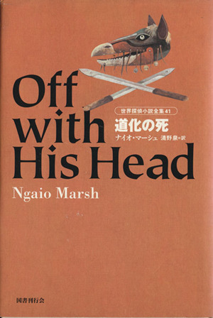 道化の死 世界探偵小説全集41