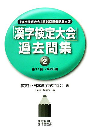 「漢字検定大会」過去問集(2) 「漢字検定大会」第20回開催記念出版