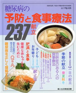 糖尿病の予防と食事療法237献立