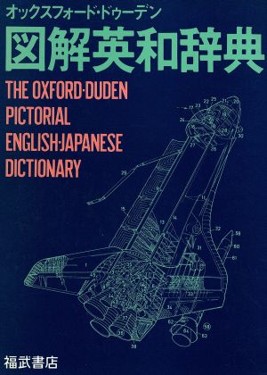 オックスフォード・ドゥーデン 図解英和辞典