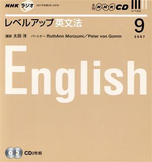 ラジオレベルアップ英文法CD 2007年9月号