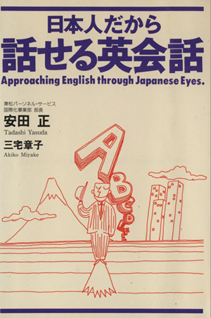 日本人だから話せる英会話