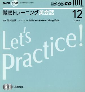 ラジオ徹底トレーニング英会話CD 2007年12月号