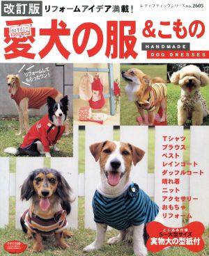 改訂版 愛犬の服&こもの