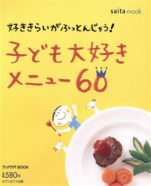 好ききらいがふっとんじゃう！子ども大好きメニュー60
