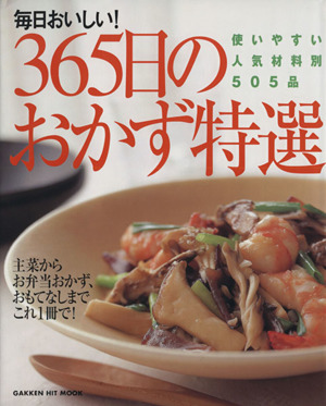 毎日おいしい！365日のおかず特選