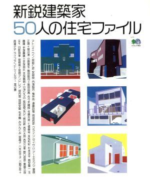 新鋭建築家50人の住宅ファイル