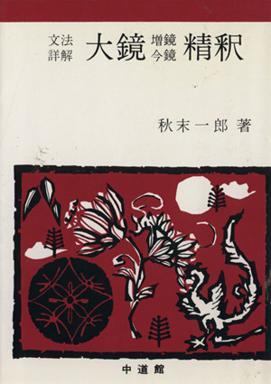 大鏡・増鏡・今鏡精釈 文法詳解精釈シリーズ20