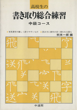 高校生の書き取り総合練習 中級コース