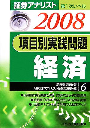 証券アナリスト 第1次レベル 項目別実践問題 経済(6・2008年用)