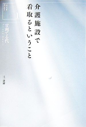 介護施設で看取るということ いのちを見つめる1