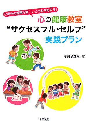 心の健康教室“サクセスフル・セルフ