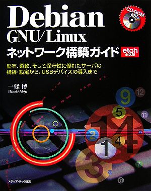 Debian GNU/Linuxネットワーク構築ガイド 堅牢、柔軟、そして保守性に優れたサーバの構築・設定から、USBデバイスの導入まで etch対応版