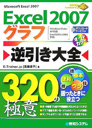 Excel2007グラフ逆引き大全320の極意 Windows Vista/XP対応 Excel2003/2002対応