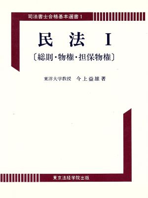 民法 1 2版 司法書士合格基本 1