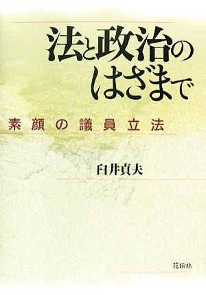 法と政治のはざまで 素顔の議員立法