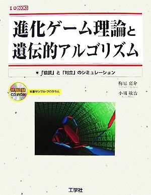 進化ゲーム理論と遺伝的アルゴリズム 「協調」と「対立」のシミュレーション I・O BOOKS