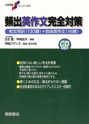 全解説 頻出英作文完全対策 和文英訳130題+自由英作文16題 大学受験スーパーゼミ