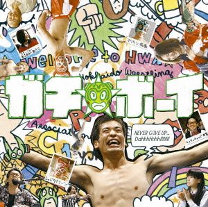 映画「ガチ☆ボーイ」オリジナル・サウンドトラック