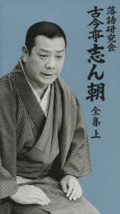 落語研究会 古今亭志ん朝 全集 上 中古DVD・ブルーレイ | ブックオフ