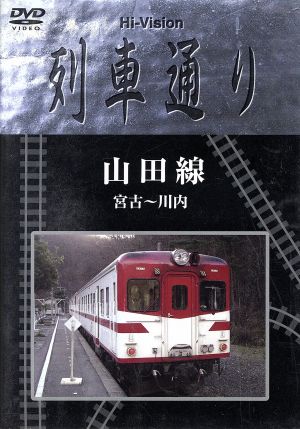 Hi-Vision 列車通り 山田線 宮古～川内