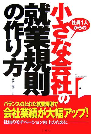 小さな会社の就業規則の作り方