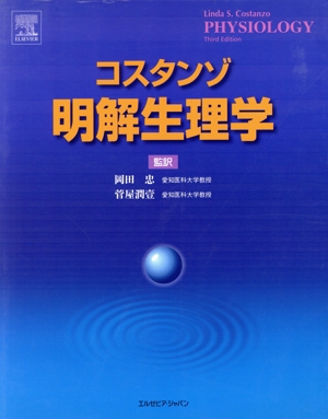 コスタンゾ 明解生理学