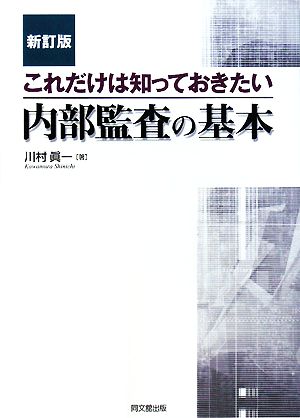 これだけは知っておきたい内部監査の基本