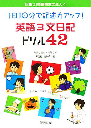 1日10分で記述力アップ！英語3文日記ドリル42 目指せ！英語授業の達人4