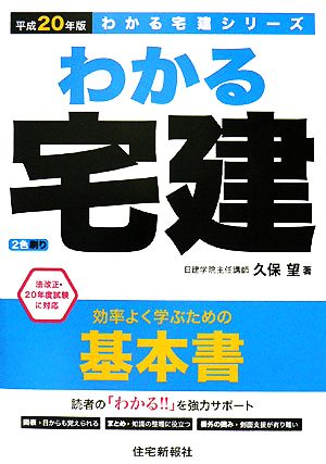 わかる宅建(平成20年版)