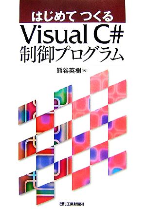 はじめてつくるVisual C#制御プログラム