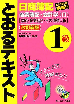 日商簿記1級とおるテキスト 商業簿記・会計学(3) 連結・企業結合・その他論点編