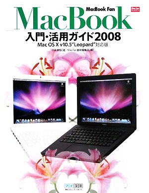 MacBook FanMacBook入門・活用ガイド2008 Mac OS X v10.5“Leopard