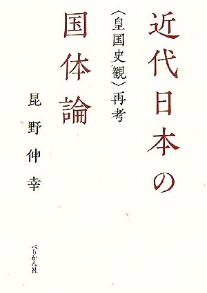 近代日本の国体論 “皇国史観