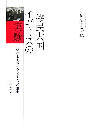 移民大国イギリスの実験 学校と地域にみる多文化の現実