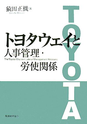 トヨタウェイと人事管理・労使関係